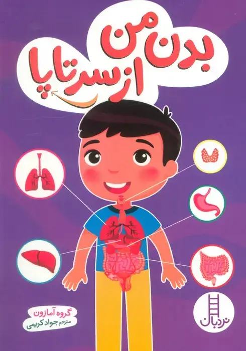 جلد کتاب بدن من از سرتاپا (گلاسه)