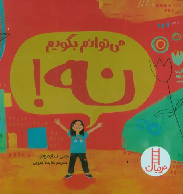 جلد کتاب می توانم بگویم نه! (گلاسه)