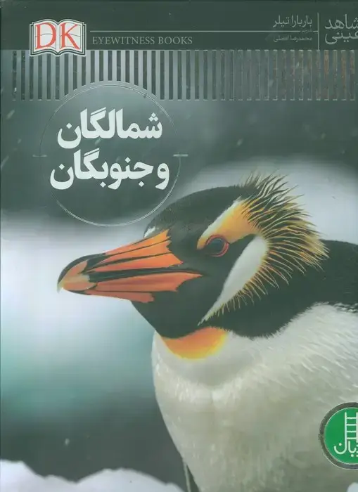 جلد کتاب شمالگان و جنوبگان (شاهد عینی)،(گلاسه)