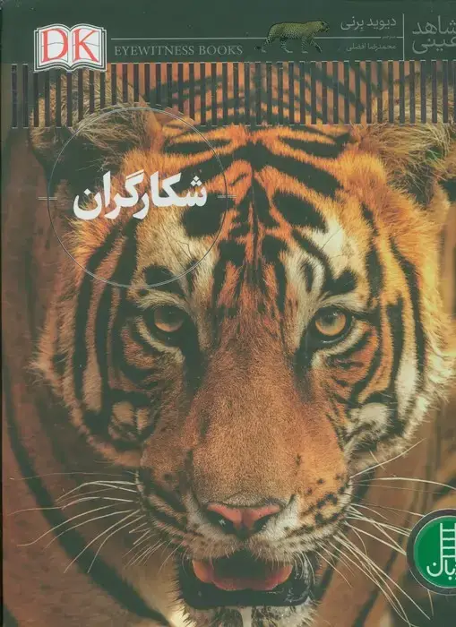 جلد کتاب شکارگران (شاهد عینی)،(گلاسه)