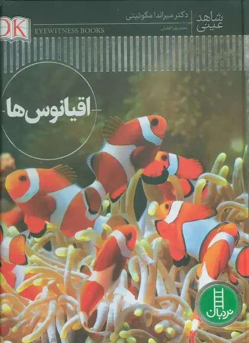 جلد کتاب اقیانوس ها (شاهد عینی)،(گلاسه)