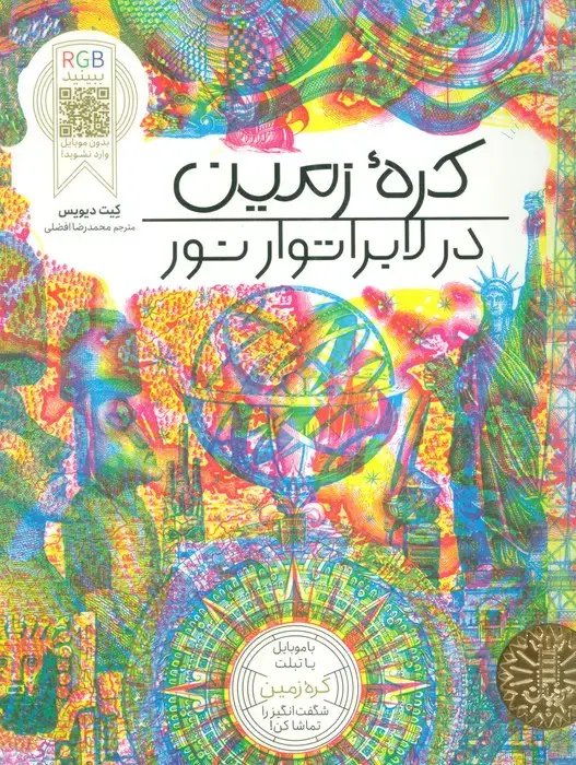 جلد کتاب کره زمین در لابراتوار نور