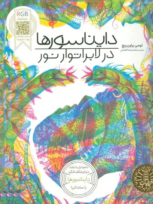 جلد کتاب دایناسورها در لابراتوار نور