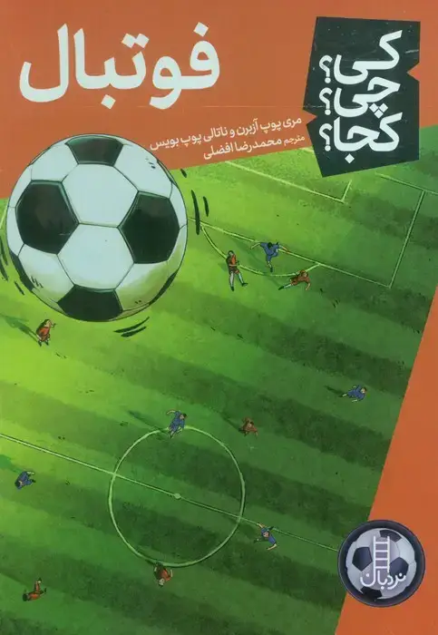 جلد کتاب کی؟چی؟کجا؟ 88 (فوتبال)