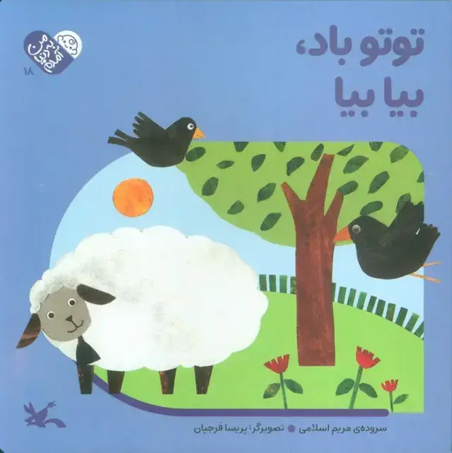 جلد کتاب من به دنیا آمدم 18 (توتو باد،بیا بیا)،(لمینت)