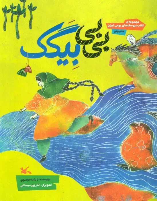 جلد کتاب بی بی بیگک (مجموعه ی کتاب عروسک های بومی ایران-هندیجان)،(گلاسه)
