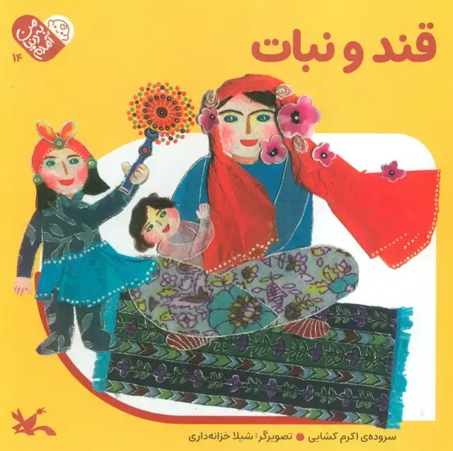 جلد کتاب من به دنیا آمدم 14 (قند و نبات)،(لمینت)