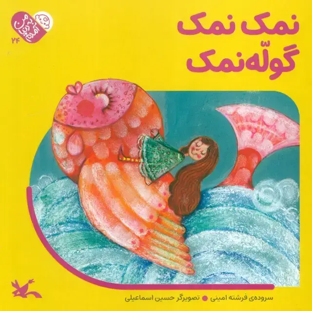 جلد کتاب من به دنیا آمدم 24 (نمک نمک گوله نمک)،(لمینت)