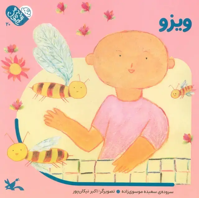 جلد کتاب من به دنیا آمدم 20 (ویزو)،(لمینت)