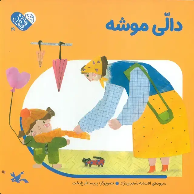 جلد کتاب من به دنیا آمدم 19 (دالی موشه)،(لمینت)