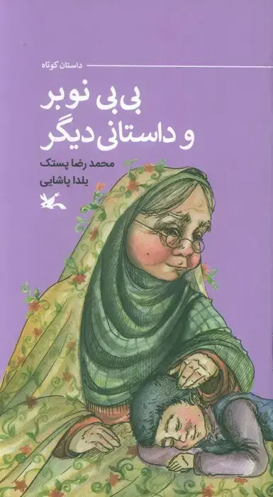 جلد کتاب بی بی نوبر و داستانی دیگر (گلاسه)