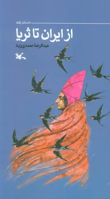 جلد کتاب از ایران تا ثریا (گلاسه) اثر عبدارضا صمدی زید