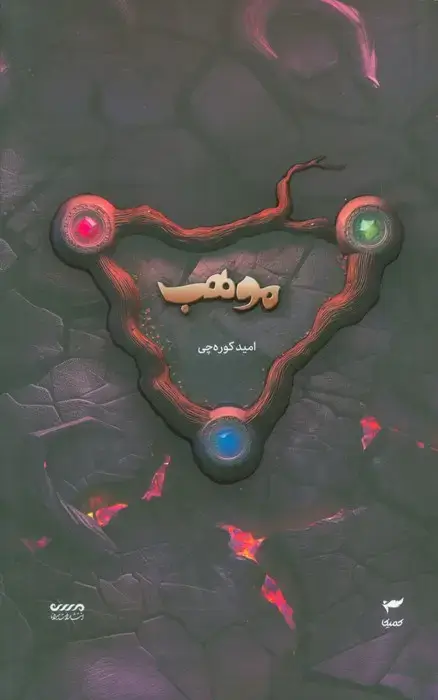 جلد کتاب میرانا 8 (موهب)