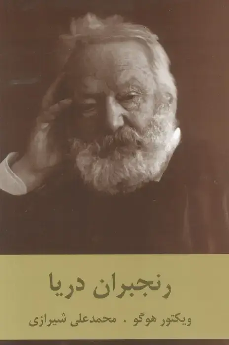 جلد کتاب رنجبران دریا
