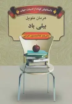 جلد کتاب بیلی باد (داستانهای کوتاه از ادبیات جهان)
