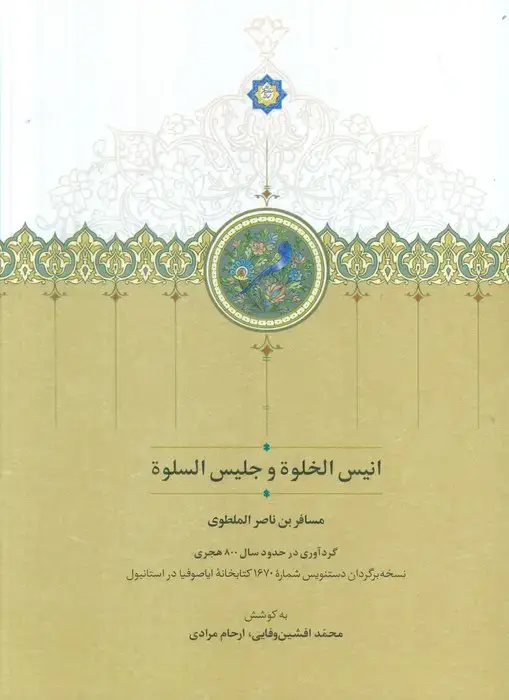 جلد کتاب انیس الخلوه و جلیس السلوه (گلاسه)