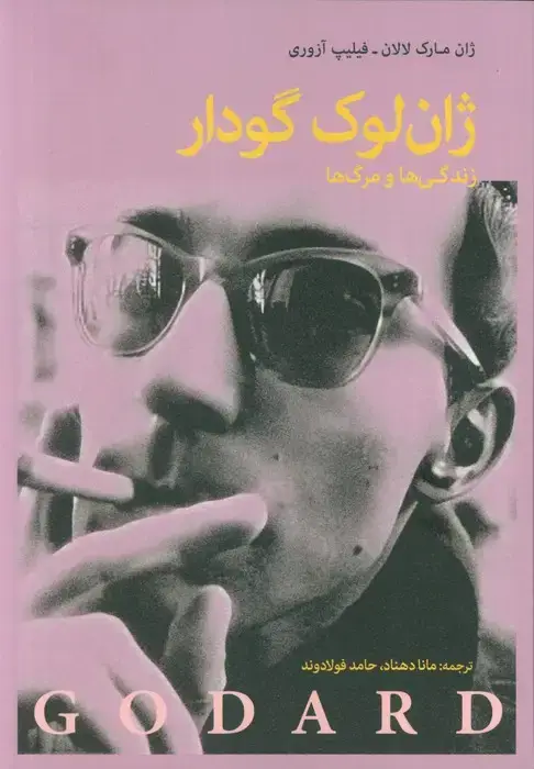 جلد کتاب ژان لوک گودار (زندگی ها و مرگ ها)