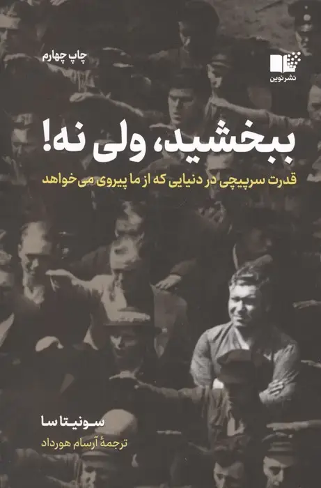 جلد کتاب ببخشید،ولی نه! (قدرت سرپیچی در دنیایی که از ما پیروی می خواهد)