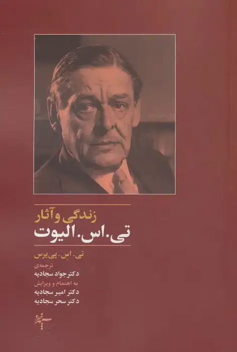 جلد کتاب زندگی و آثار تی.اس. الیوت