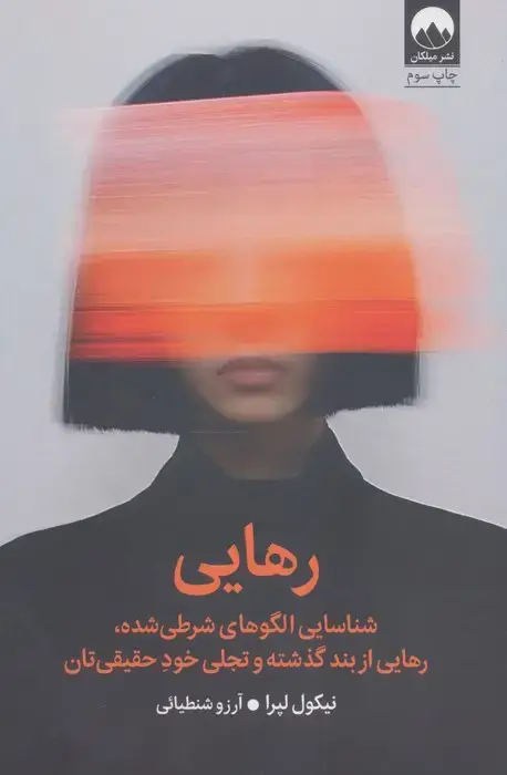 جلد کتاب رهایی (شناسایی الگوهای شرطی شده،رهایی از بند گذشته و تجلی خود حقیقی تان)