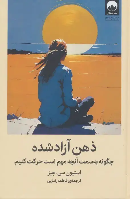 جلد کتاب ذهن آزاد شده (چگونه به سمت آنچه مهم است حرکت کنیم)