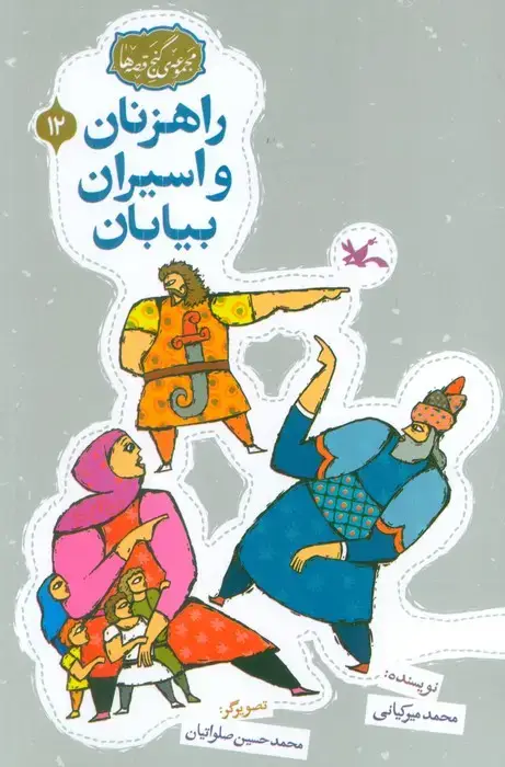 جلد کتاب مجموعه ی گنج قصه ها 12 (راهزنان و اسیران بیایان)،(گلاسه)