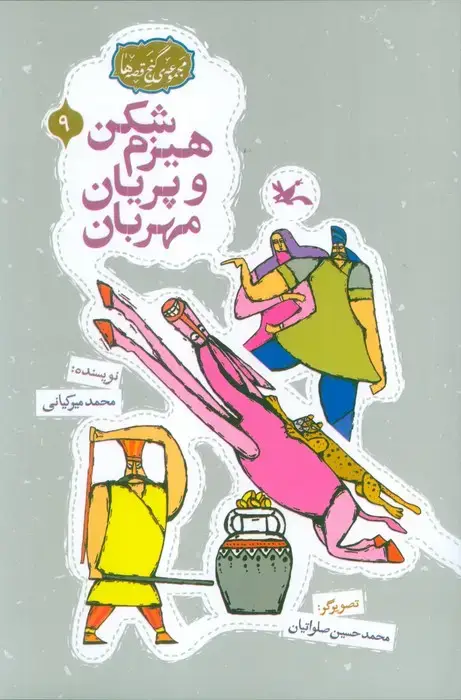 جلد کتاب مجموعه ی گنج قصه ها 9 (هیزم شکن و پریان مهربان)،(گلاسه)