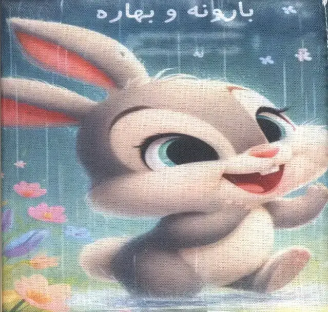 جلد کتاب کتاب پارچه ای بارونه و بهاره