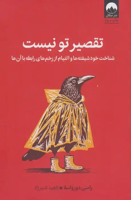 جلد کتاب تقصیر تو نیست (شناخت خود شیفته ها و التیام از زخم های رابطه با آن ها)