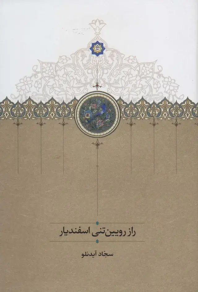 جلد کتاب راز رویین تنی اسفندیار
