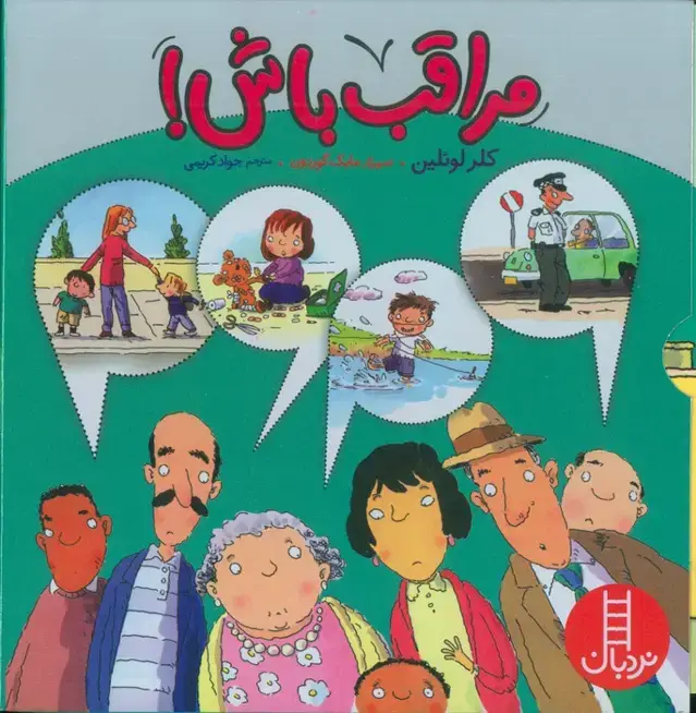 جلد کتاب مجموعه مراقب باش! (4جلدی،گلاسه،باقاب)