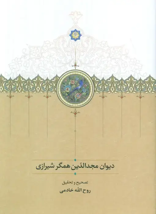 جلد کتاب دیوان مجدالدین همگر شیرازی اثر مجدالدین همگر شیرازی