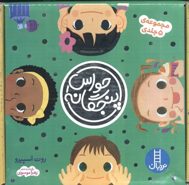 جلد کتاب مجموعه حواس پنجگانه (5جلدی،باجعبه)