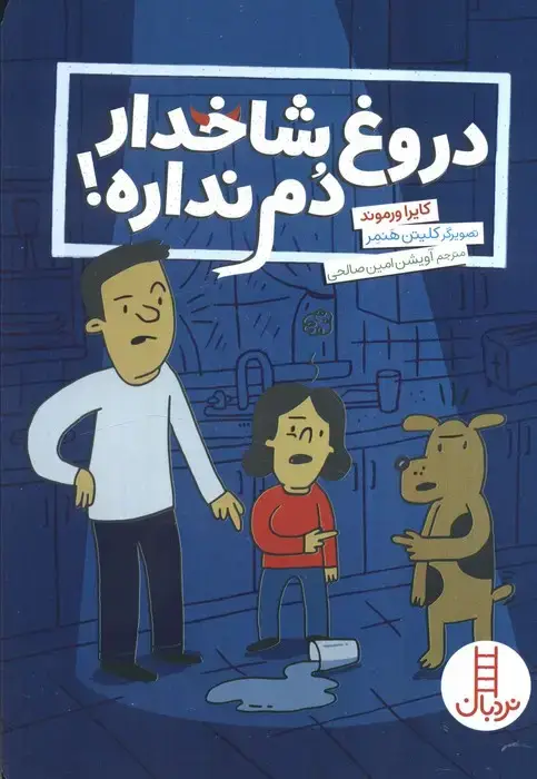 جلد کتاب دروغ شاخدار دم نداره (گلاسه)