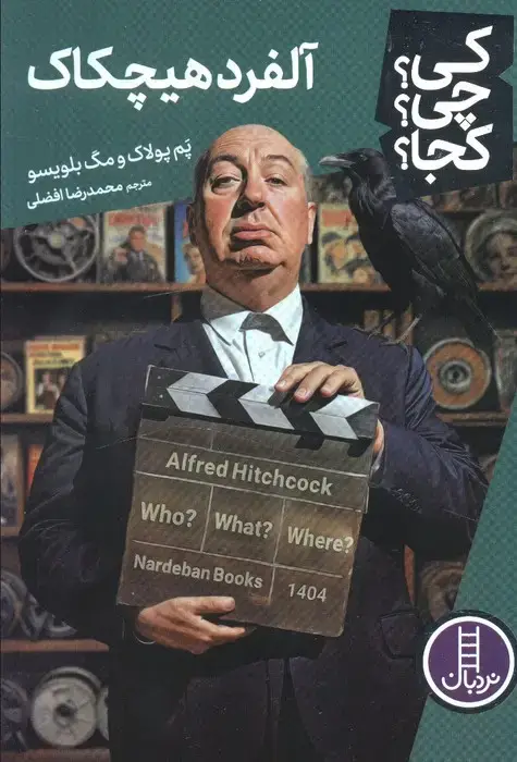 جلد کتاب کی؟چی؟کجا؟ (آلفرد هیچکاک)