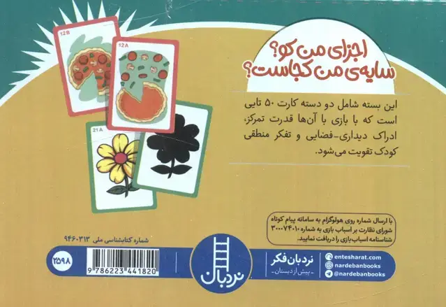 جلد کتاب بسته بازی اجزای من کو؟سایه من کجاست