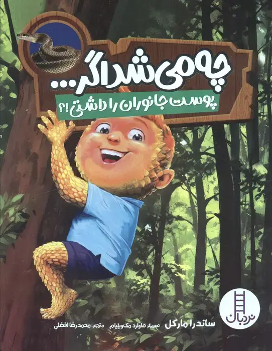 جلد کتاب چه می شد اگر... (پوست جانوران را داشتی!؟)،(گلاسه)