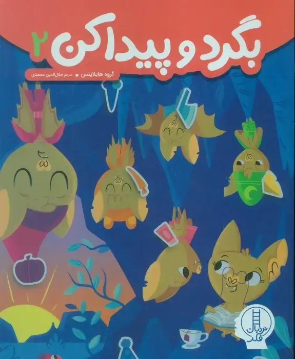 جلد کتاب بگرد و پیدا کن 2