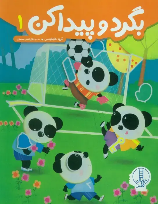 جلد کتاب بگرد و پیدا کن 1