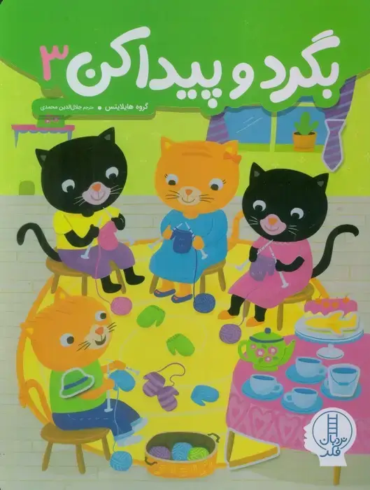جلد کتاب بگرد و پیدا کن 3