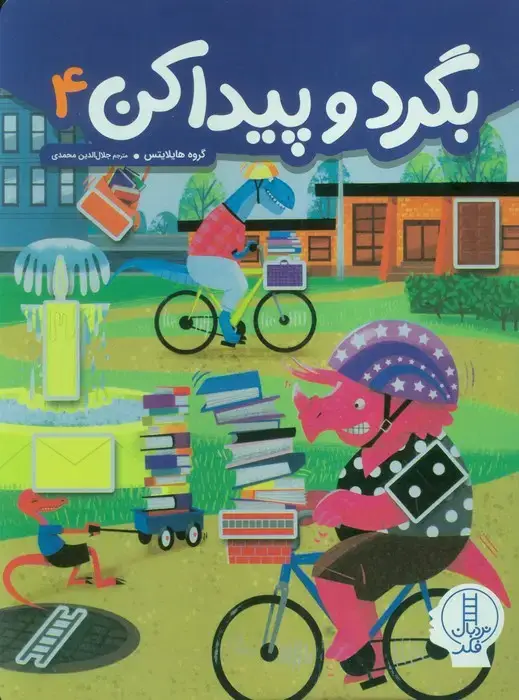 جلد کتاب بگرد و پیدا کن 4