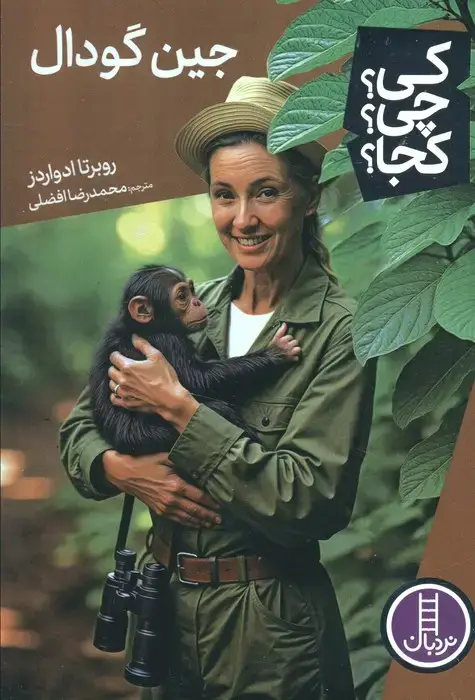 جلد کتاب کی؟چی؟کجا؟ (جین گودال)