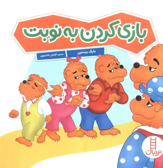 جلد کتاب بازی کردن به نوبت (گلاسه)