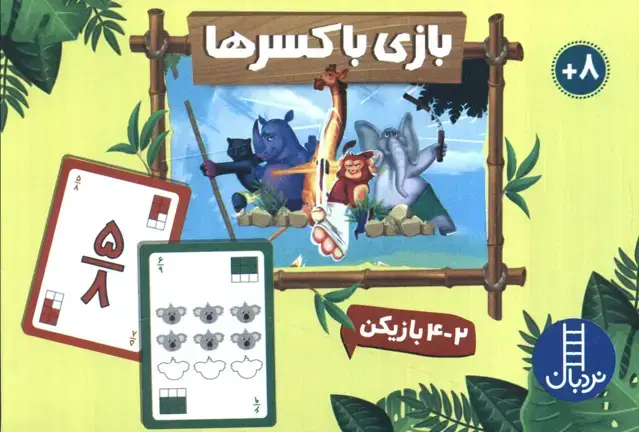 جلد کتاب بسته بازی بازی با کسرها (باجعبه)