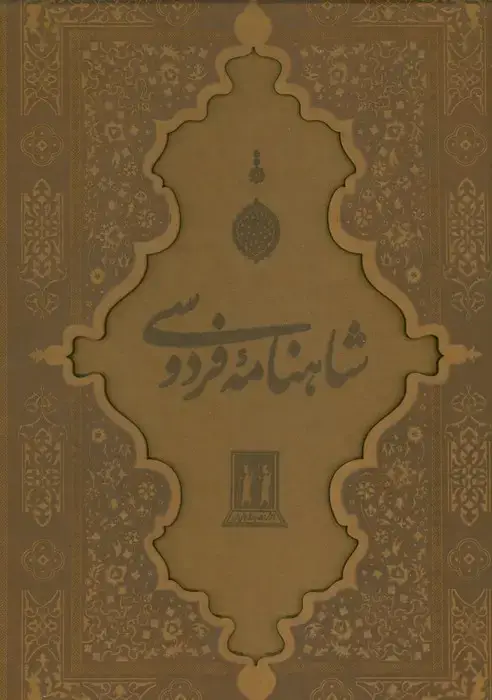 جلد کتاب شاهنامه فردوسی با مینیاتور (گلاسه،چرم،لیزری،باقاب)