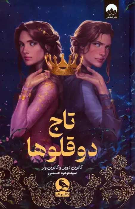 جلد کتاب تاج دوقلوها