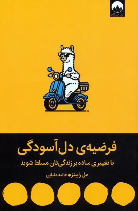 جلد کتاب فرضیه ی دل آسودگی (با تغییری ساده بر زندگی تان مسلط شوید)