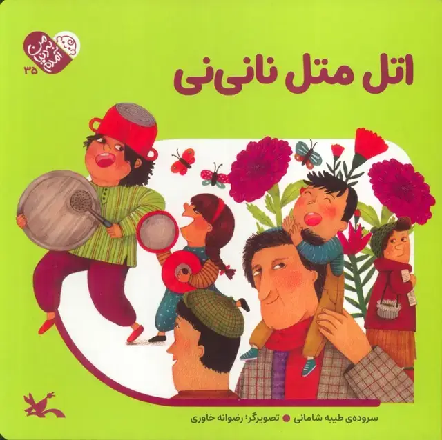 جلد کتاب من به دنیا آمدم 35 (اتل متل نانی نی)