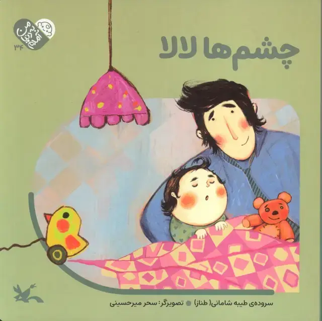 جلد کتاب من به دنیا آمدم 34 (چشم ها لالا) اثر طیبه شامانی