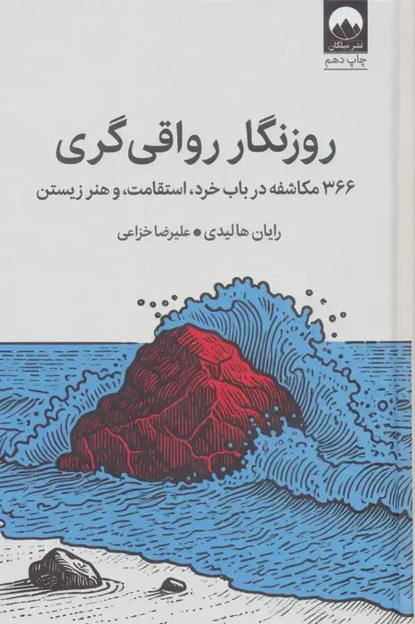 جلد کتاب روزنگار رواقی گری (366 مکاشفه در باب خرد،استقامت،و هنر زیستن)